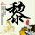 爱情公寓4